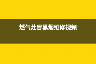 燃气灶维修冒黑烟(燃气灶维修冒黑烟电话)(燃气灶冒黑烟维修视频)