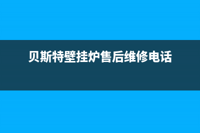 贝斯特壁挂炉e9是什么故障(贝斯特壁挂炉e2)(贝斯特壁挂炉售后维修电话)