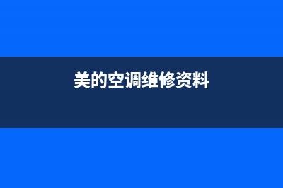 美的空调维修查询(美的空调维修资料)