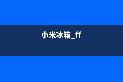 小米冰箱 uc 通讯故障(小米冰箱 uc 通讯故障怎么办)(小米冰箱 ff)