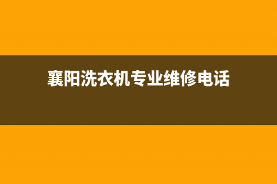 襄阳洗衣机专业维修公司(襄阳洗衣机专业维修电话)