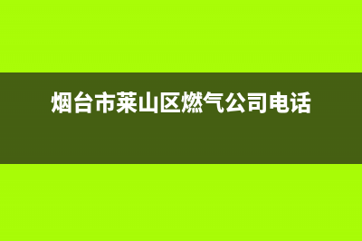 莱山区中端燃气灶维修点—莱山区中端燃气灶维修点地址(烟台市莱山区燃气公司电话)