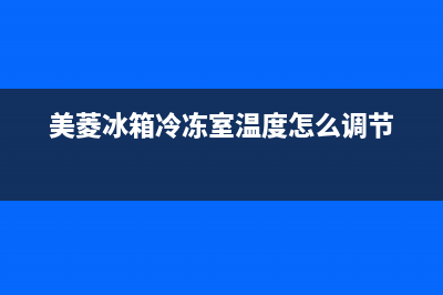 美菱冰箱冷冻室故障(美菱冰箱冷冻室故障代码)(美菱冰箱冷冻室温度怎么调节)