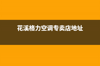 花溪区品牌空调维修(花溪格力空调专卖店地址)