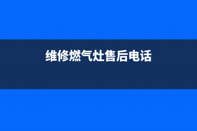 汕头燃气灶维修_维修燃气灶售后电话(维修燃气灶售后电话)