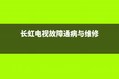 长虹电视故障通病与维修