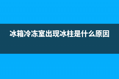 冰箱故障冰柱怎么调整位置(冰箱故障冰柱怎么调整位置图片)(冰箱冷冻室出现冰柱是什么原因)