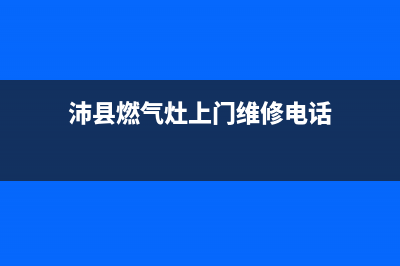 沛县燃气灶维修电话_沛县燃气灶上门维修电话(沛县燃气灶上门维修电话)