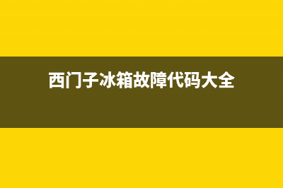 西门子冰箱故障检查(西门子冰箱故障诊断)(西门子冰箱故障代码大全)