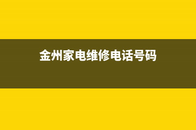 金州谁家维修空调(金州家电维修电话号码)