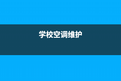 莆田教室空调维修(学校空调维护)