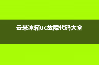 云米冰箱uc故障代码(云米冰箱显示ff维修方法)(云米冰箱uc故障代码大全)