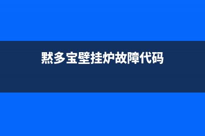 黙多宝壁挂炉故障代码(fondital壁挂炉故障代码大全)(黙多宝壁挂炉故障代码)