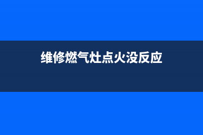 维修燃气灶点火开关(煤气灶点火开关维修)(维修燃气灶点火没反应)