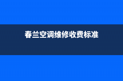 江津春兰空调维修(春兰空调维修收费标准)