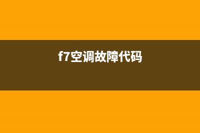 f7空调故障(空调f7是什么故障怎么维修)(f7空调故障代码)