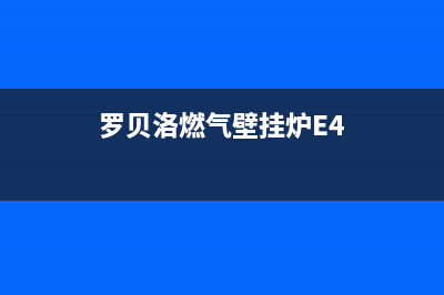 罗贝洛燃气壁挂炉e3故障(罗贝洛壁挂炉出现e3怎么解决)(罗贝洛燃气壁挂炉E4)