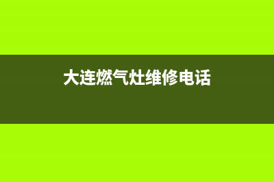 燃气灶维修电话昆明;昆明灶具维修(大连燃气灶维修电话)