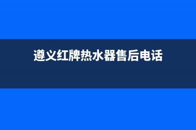 遵义红牌热水器维修—遵义红牌热水器维修电话(遵义红牌热水器售后电话)