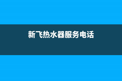 襄阳新飞热水器维修、新飞热水器售后维修(新飞热水器服务电话)