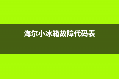 海尔小冰箱故障排查图片(海尔冰箱故障排除)(海尔小冰箱故障代码表)