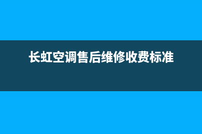 苏宁长虹空调维修(长虹空调售后维修收费标准)