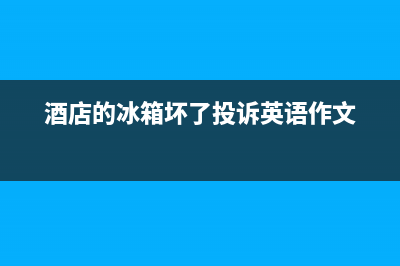 酒店冰箱故障率排名(酒店冰箱品牌排行榜前十名)(酒店的冰箱坏了投诉英语作文)