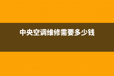 维修中央空调多少费用(中央空调维修需要多少钱)