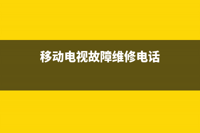 移动电视怎么修复网络故障(移动电视一直显示网络异常,怎么回事)(移动电视故障维修电话)