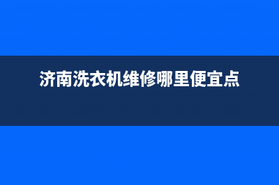 济南洗衣机维修(济南洗衣机维修哪里便宜点)