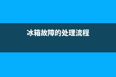 冰箱故障例子图解(冰箱故障分析)(冰箱故障的处理流程)