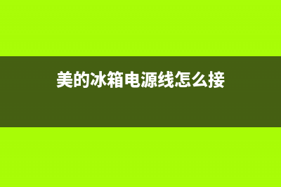 美的冰箱通讯线路故障(美的冰箱通讯电路故障e6怎么处理)(美的冰箱电源线怎么接)