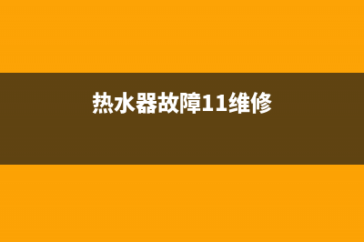 鄂州热水器故障与维修;热水器故障维修电话(热水器故障11维修)