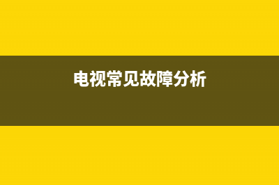 电视机罕见故障图片大全(电视机故障特效图片)(电视常见故障分析)