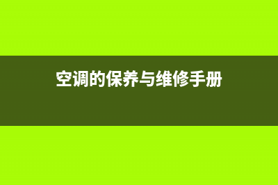 空调的保养与维修视频(空调的保养与维修手册)