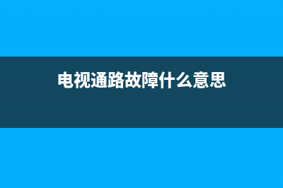 电视通路故障什么意思