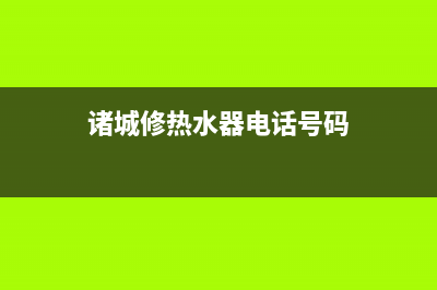 诸城维修热水器;诸暨修热水器(诸城修热水器电话号码)