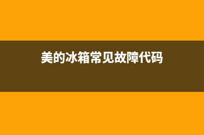 美的冰箱421故障(美的冰箱故障代码显示大全)(美的冰箱常见故障代码)