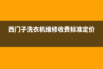 西门子洗衣机维修电话亳州(西门子洗衣机维修收费标准定价)