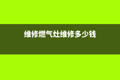 维修燃气灶维修视频—燃气灶维修视频讲解(维修燃气灶维修多少钱)