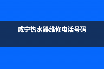 咸宁热水器维修团队;鄂州热水器维修上门(咸宁热水器维修电话号码)