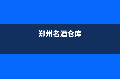 郑州专业酒窖空调系统维修(郑州名酒仓库)