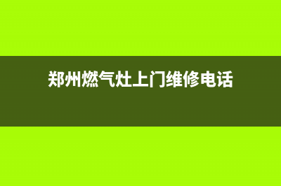 郑州酒店燃气灶维修、郑州酒店燃气灶维修点(郑州燃气灶上门维修电话)