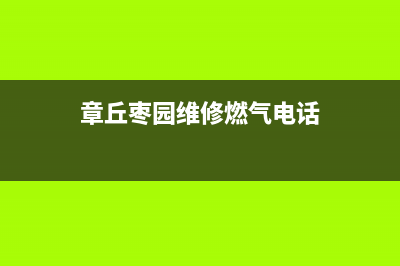 章丘枣园维修燃气灶(章丘枣园维修燃气电话)