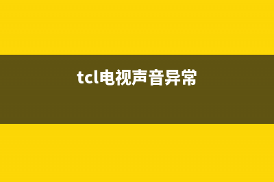 tcl电视机显示音箱故障(tcl电视音响插孔在哪里)(tcl电视声音异常)