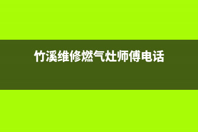 竹溪维修燃气灶,燃气灶维修 煤气灶维修电话(竹溪维修燃气灶师傅电话)