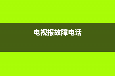 高州电视故障打什么号(高州电视故障打什么号码电话)(电视报故障电话)