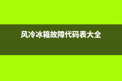 风冷冰箱故障H1(风冷冰箱故障率高还是直冷冰箱故障率高)(风冷冰箱故障代码表大全)