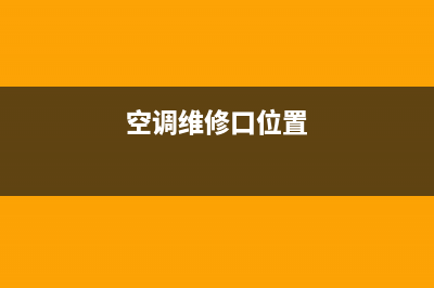 空调维修口(空调维修口位置)