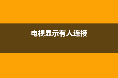 电视显示接人网络故障(电视显示接人网络故障怎么回事)(电视显示有人连接)